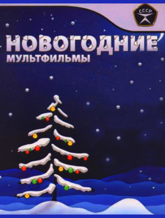 Новогоднее Приключение Двух Братьев 2004 Новогоднее Приключение Двух Братьев 2004